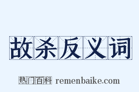 故杀反义词是什么意思的图片